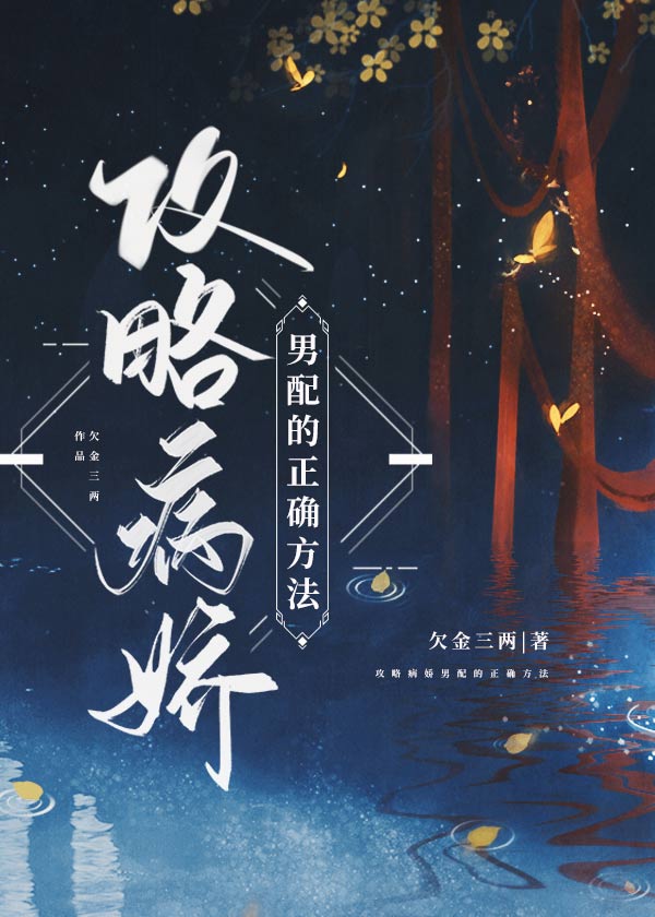 攻略病娇男配的正确方法免费观看