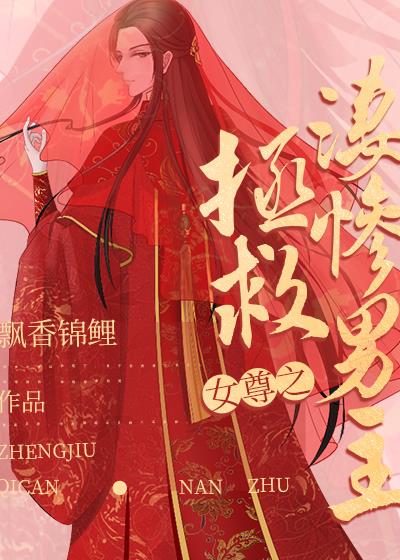 女尊之拯救凄惨男主(快穿)作者:飘香锦鲤txt