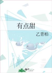 有点甜