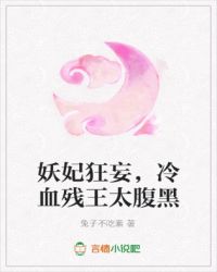 妖妃狂妄，冷血残王太腹黑
