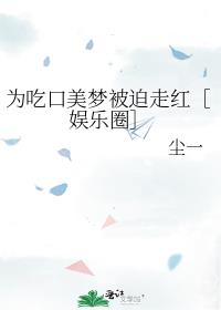 为吃口美梦被迫走红［娱乐圈］