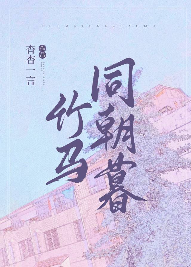 小说竹马同朝暮