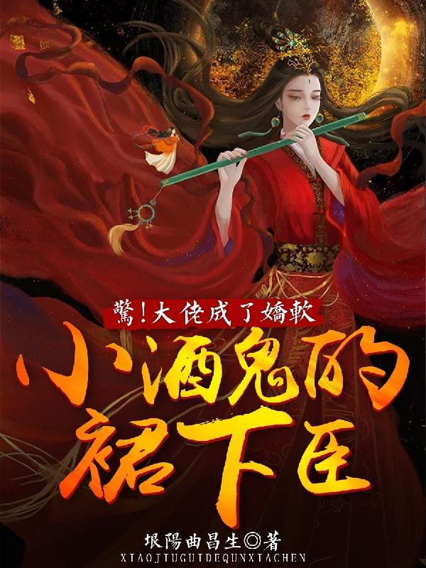 惊！大佬成了娇软小酒鬼的裙下臣