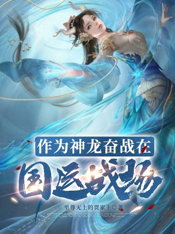 作为神龙奋战在国运战场