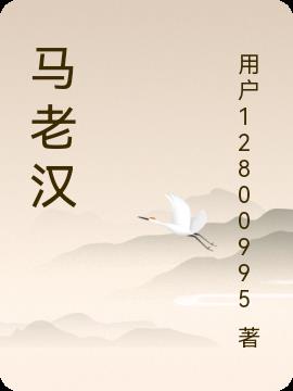 马老汉