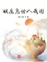 妖魔鬼怪入我图