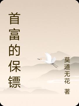 首富的保镖