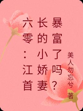 六零：江首长的小娇妻暴富了吗？
