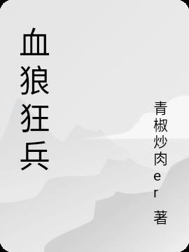 血狼狂兵