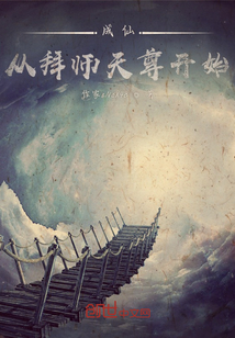 成仙，从拜师天尊开始
