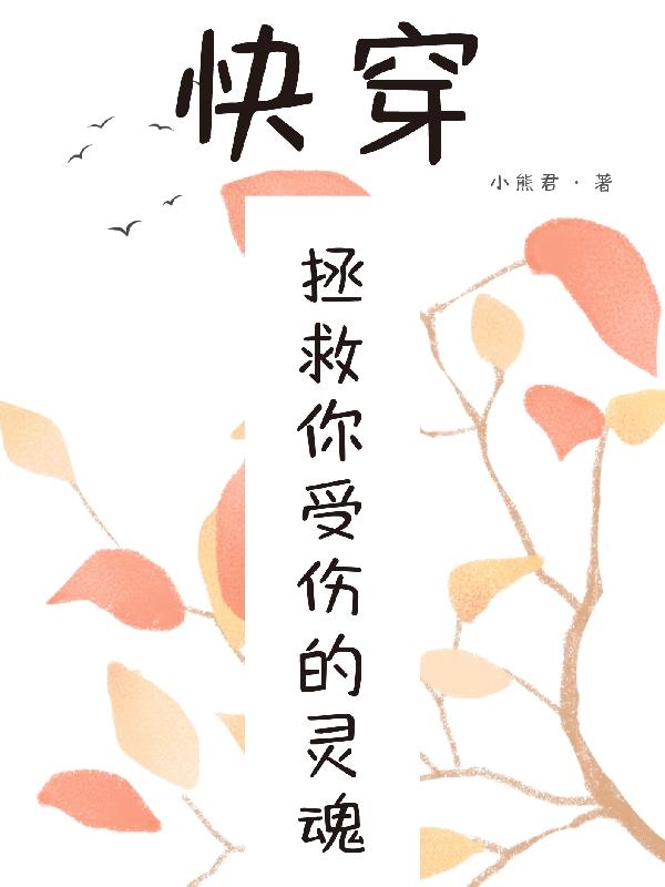 快穿：拯救你受伤的灵魂