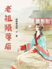 老祖陨落后