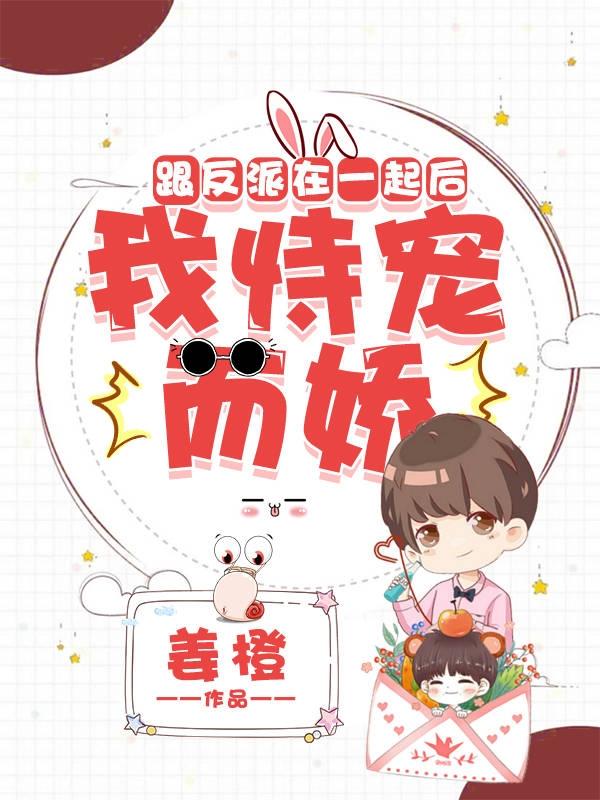 跟反派在一起后，我恃宠而娇