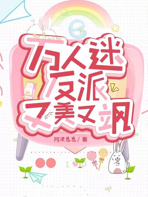 万人迷反派又美又飒