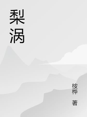 梨涡浅笑的意思是什么