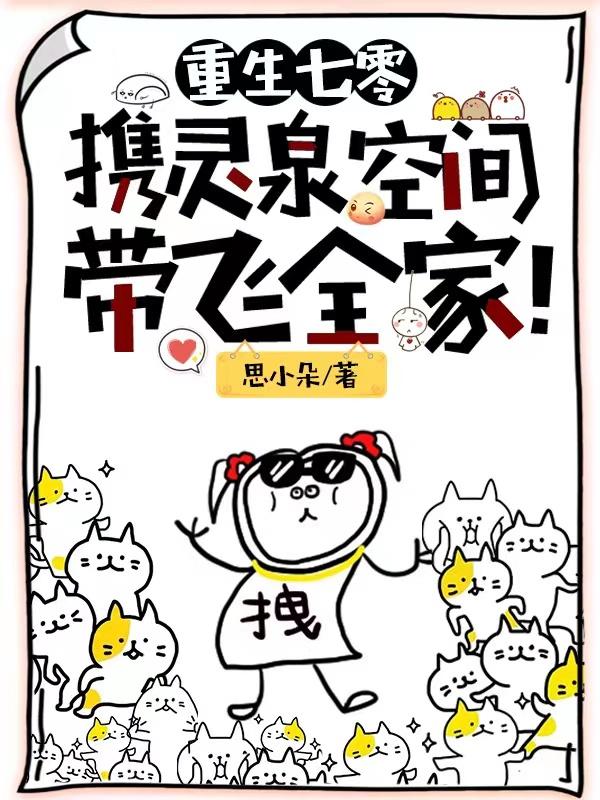 重生七零，携灵泉空间带飞全家！