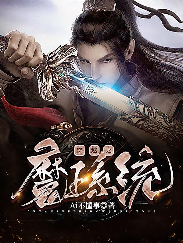 穿越之魔王系统