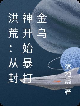 洪荒：从封神开始暴打金乌