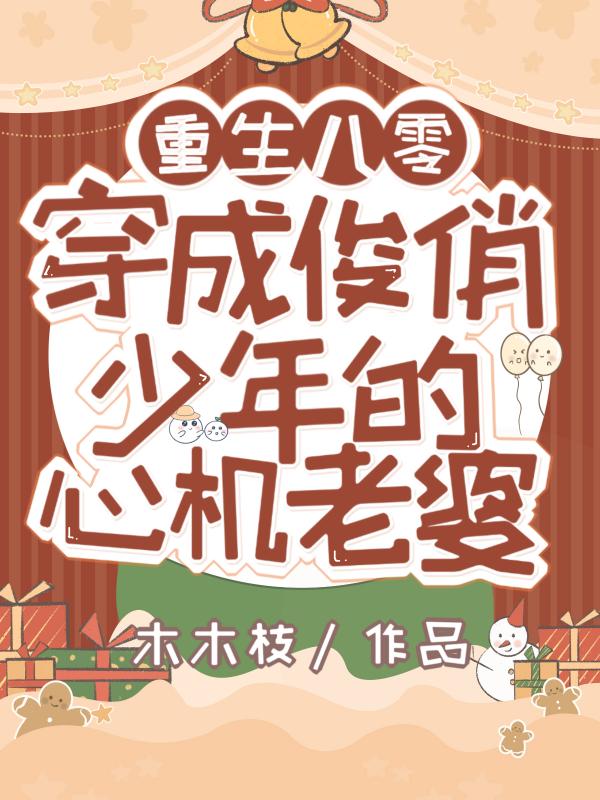 重生八零穿成俊俏少年的心机老婆