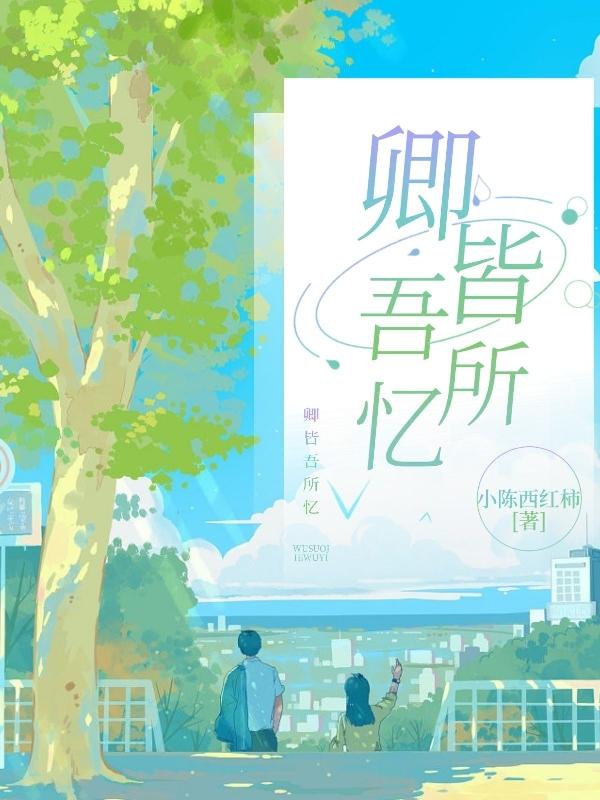 卿皆吾所忆