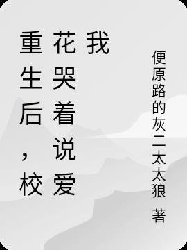 重生后，校花哭着说爱我