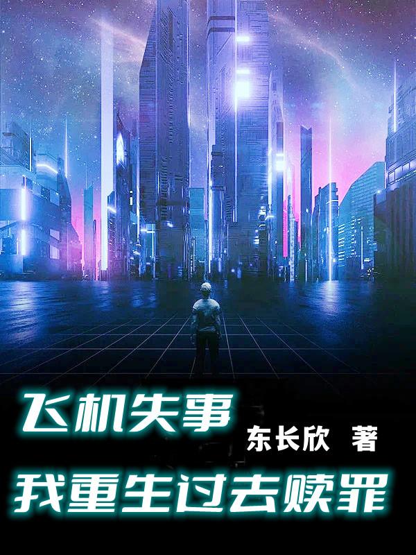飞机失事，我重生过去赎罪