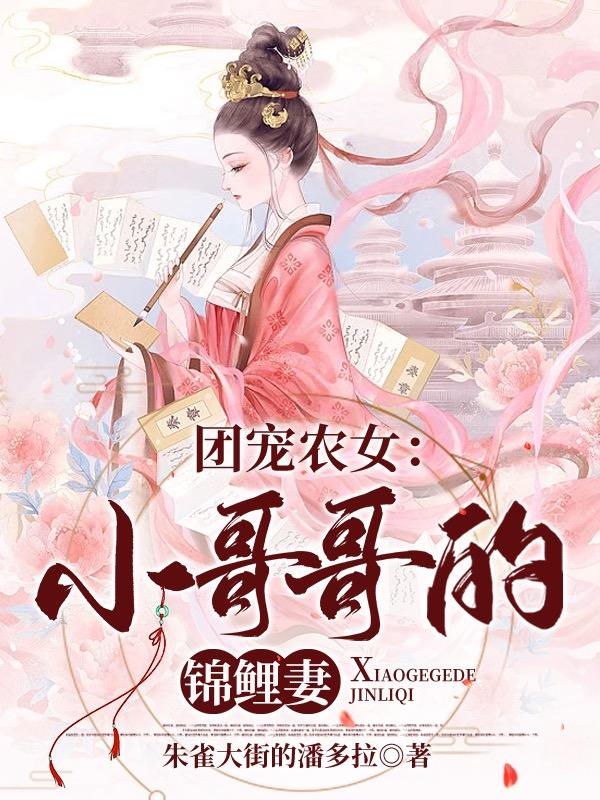 团宠农女：小哥哥的锦鲤妻