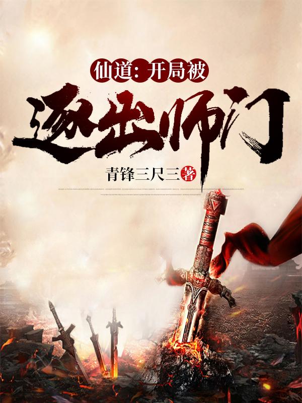 仙道: 开局被逐出师门