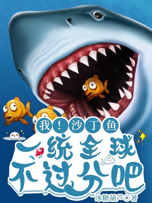 我！沙丁鱼，一统全球不过分吧？