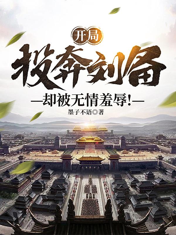 开局投奔刘备，却被无情羞辱！