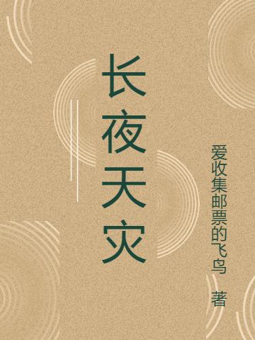 长夜天灾