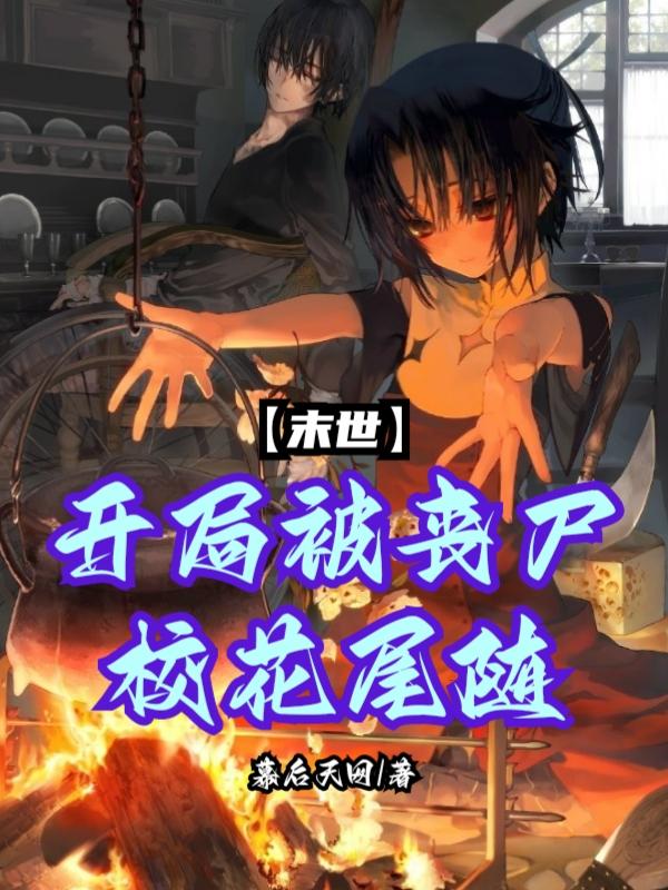 末世：开局被丧尸校花尾随