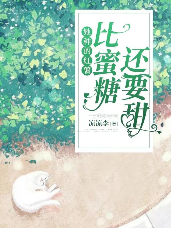 她种的红薯比蜜糖还要甜