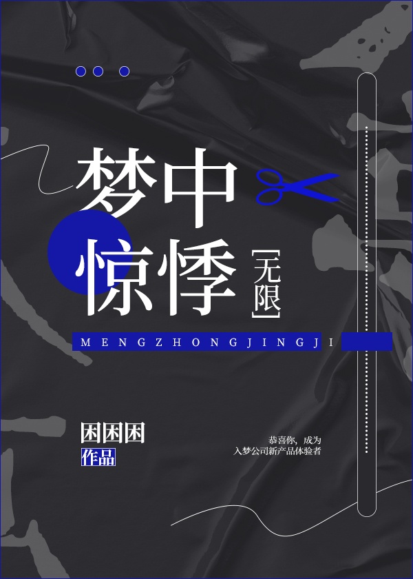 梦中惊悸[无限]