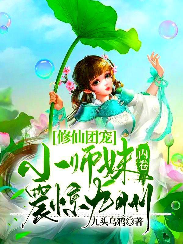 修仙团宠，小师妹内卷震惊九州