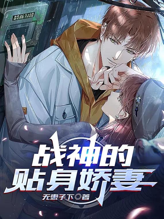 战神的贴身娇妻