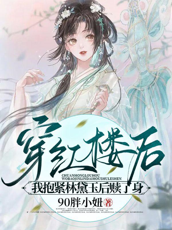 穿红楼后，我抱紧林黛后赎了身