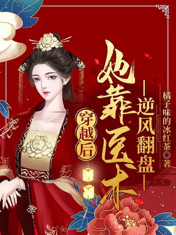 穿越后，她靠医术逆风翻盘