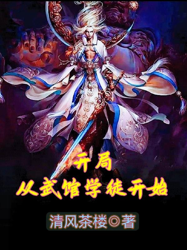 开局从武馆学徒开始