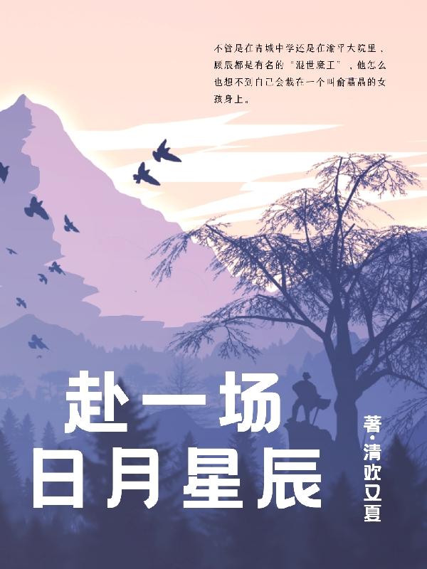 赴一场日月星辰