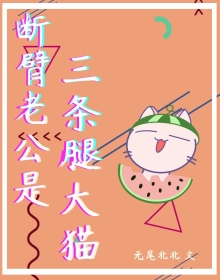 断臂老公是三条腿大猫