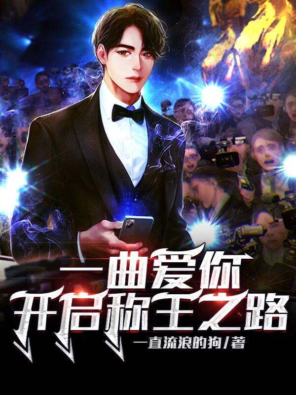 一曲爱你，开启称王之路