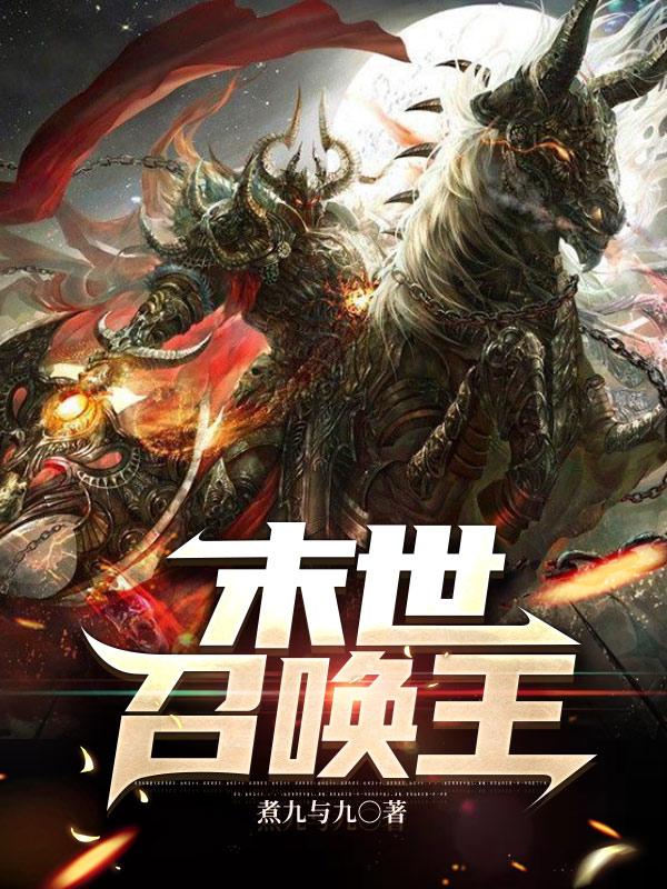 末世召唤王