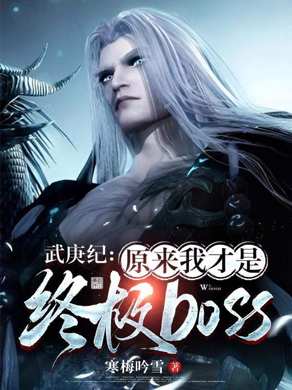 武庚纪：原来我才是终极boss