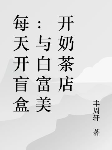 每天开盲盒：与白富美开奶茶店