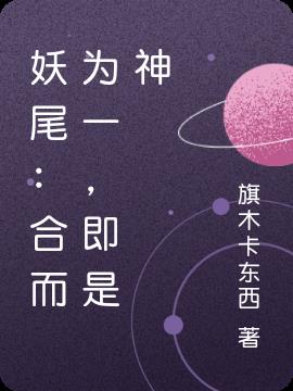 妖尾：合而为一，即是神