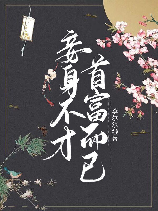 妾身不才，首富而已