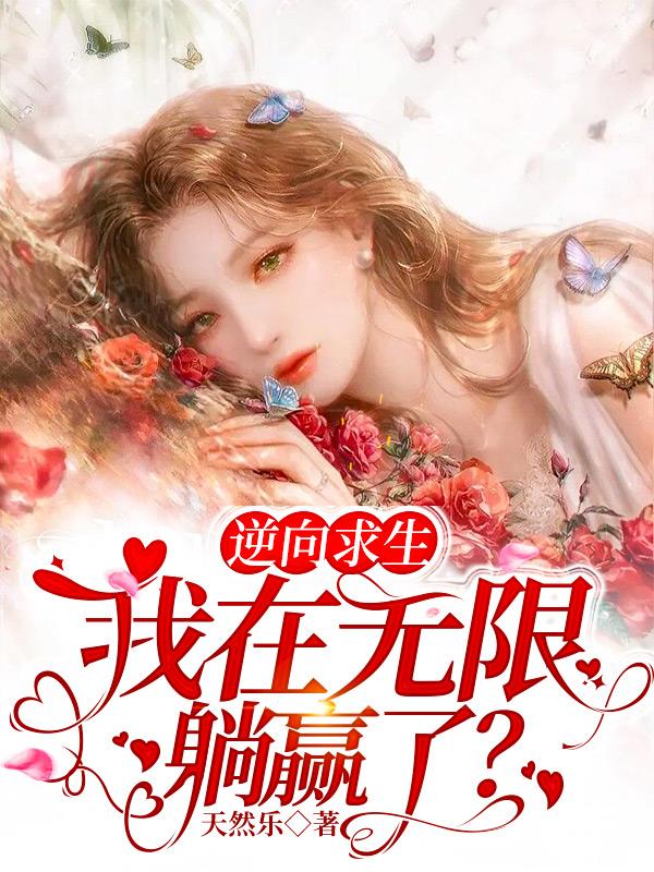 逆向求生，我在无限躺赢了？