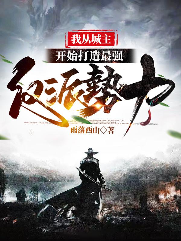 我从城主开始，打造最强反派势力