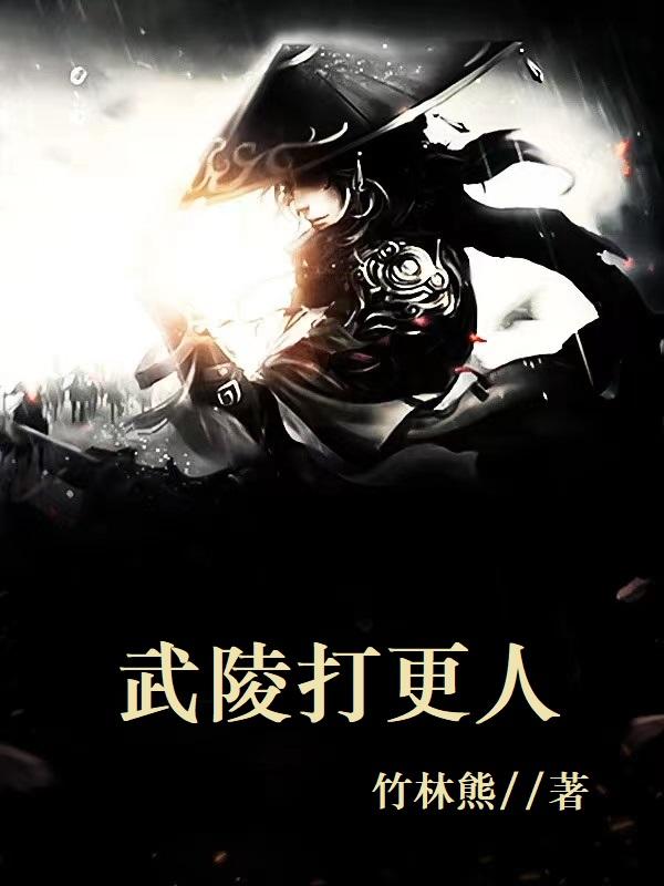 武陵打更人